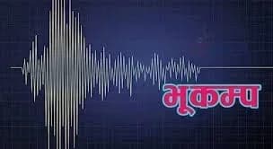 ताप्लेजुङमा ४ म्याग्निच्युडको भूकम्पको धक्का