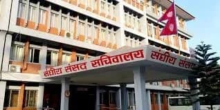 संघीय संसदअन्तर्गत दुई समितिको बैठक आज