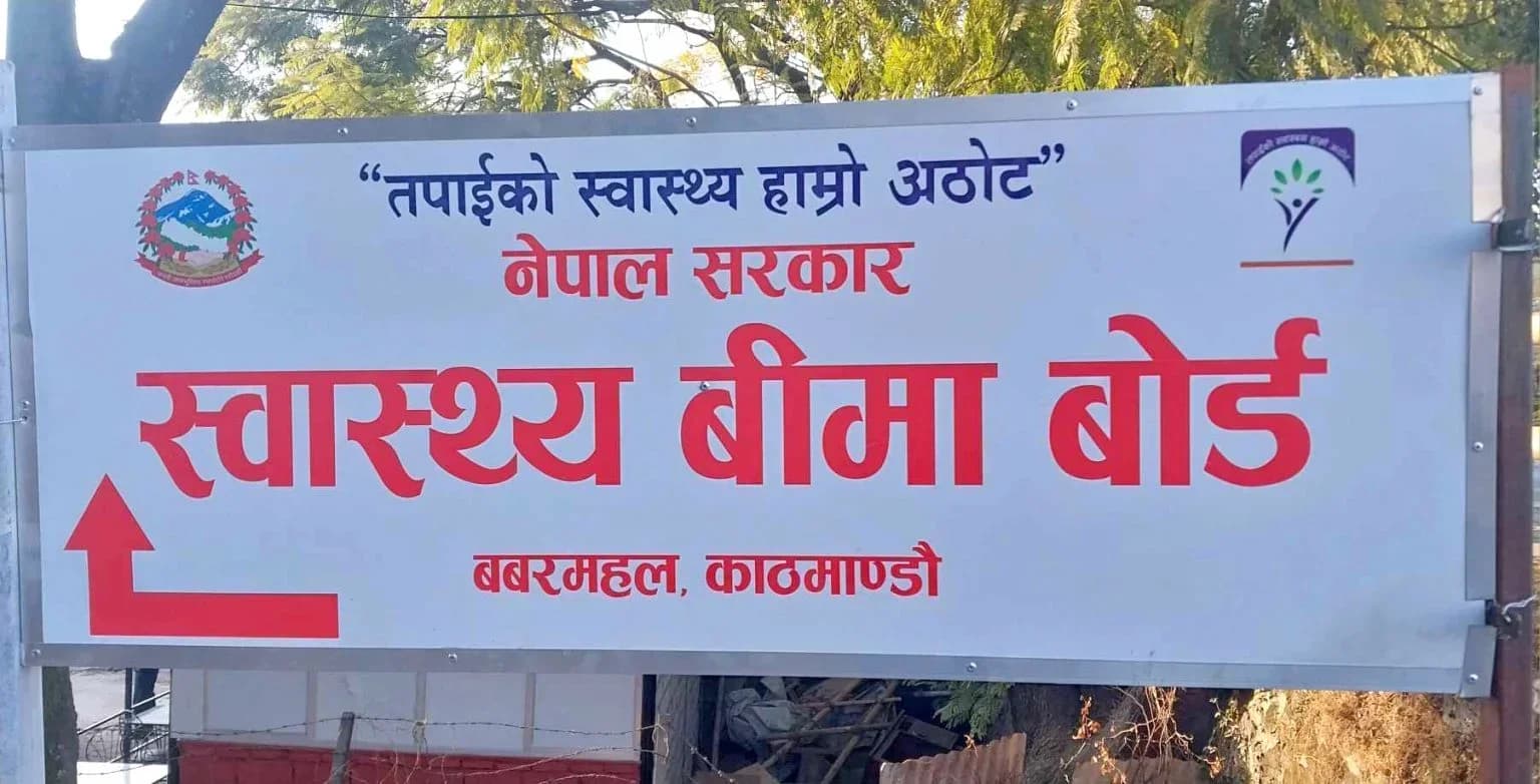 स्वास्थ्य बीमा बोर्ड: १ लाख रुपैयाँ बराबरको उपचार सेवा यथावत्