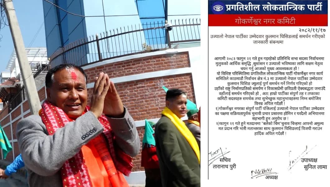 काठमाडौं–३ मा कुलमान घिसिङलाई प्रगतिशील लोकतान्त्रिक पार्टीको समर्थन