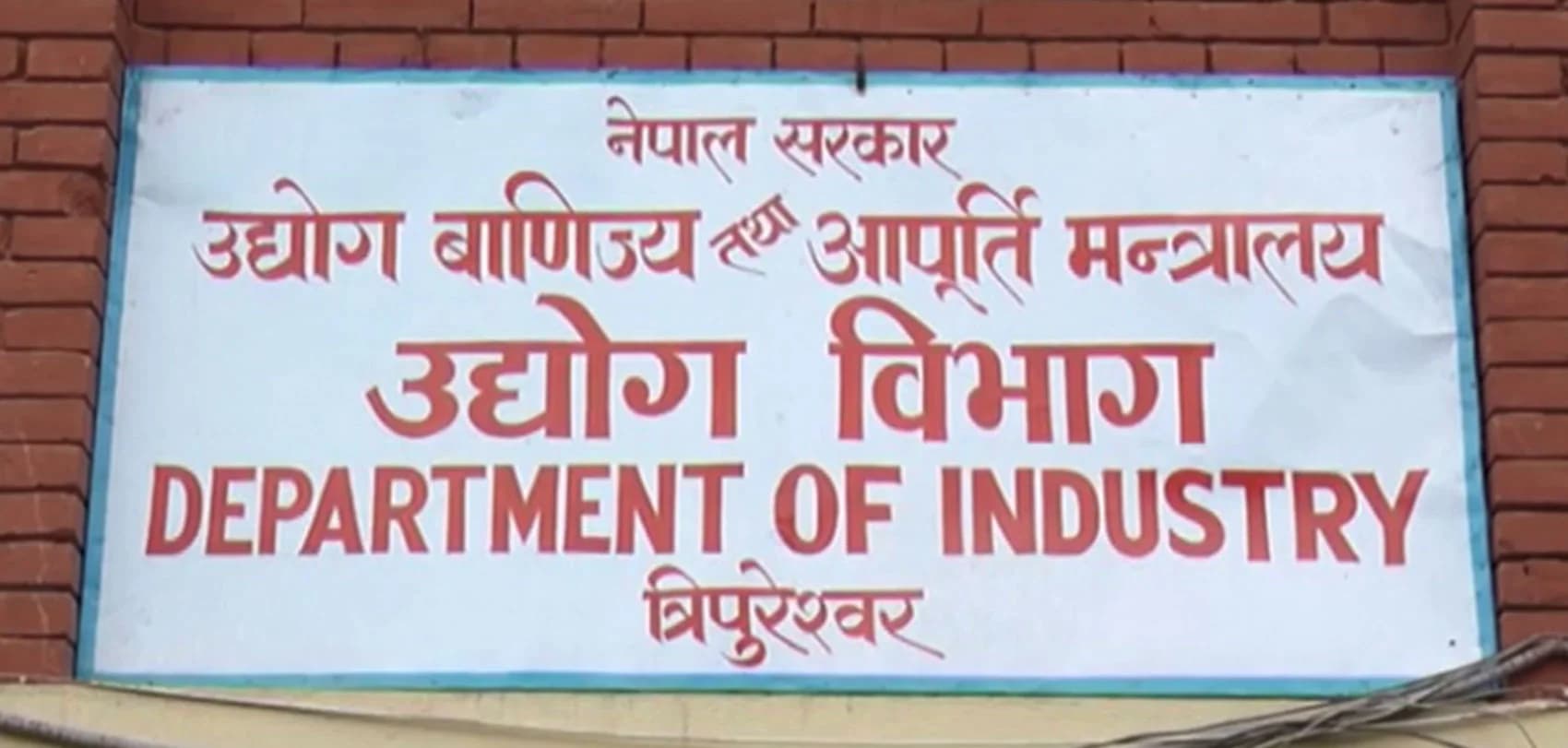 नेपाली उद्योगविरुद्ध ट्रेडमार्क विवादमा उद्योग विभागको सक्रियता