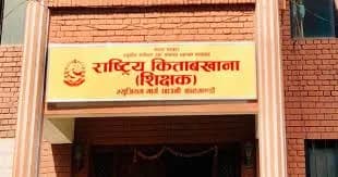 राष्ट्रिय किताबखानाद्वारा डिजिटल पेन्सन सेवा सुरु, अब जिल्लाबाटै सेवा उपलब्ध