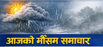 नेपालमा पश्चिमी न्यून चापीय प्रणालीको प्रभाव, देशभर वर्षा र बादलको संभावना