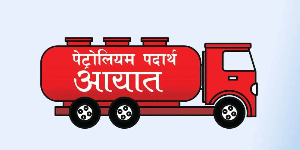 पेट्रोलियम आयात बढ्दै : ८ महिनामा २ खर्ब ९ अर्ब नाघ्यो, डिजेलमा उच्च निर्भरता