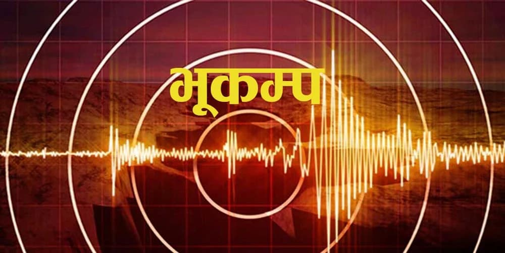 पश्चिम नेपालमा १२ घण्टाभित्र दुई भूकम्प