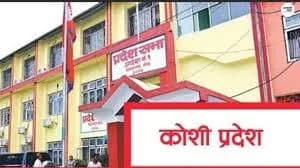 कोशी प्रदेशमा योजना छनोट र बजेट प्रणालीमा नयाँ कार्यविधि लागू