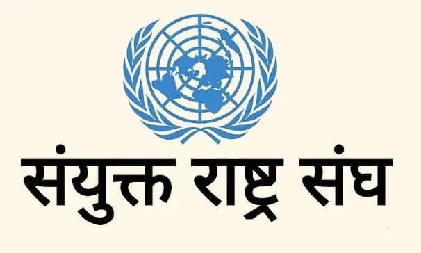 मध्यपूर्व तनावबीच होर्मुज क्षेत्रमा मानवीय सहायता सुनिश्चित गर्न राष्ट्रसंघको कार्यदल गठन