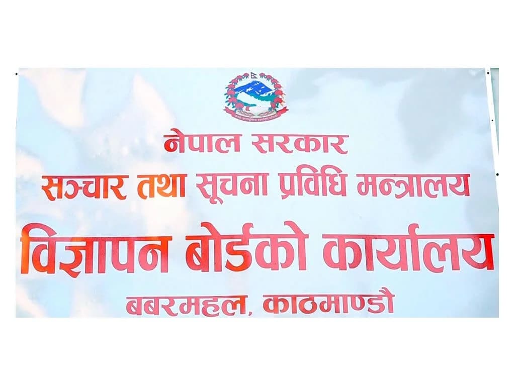 विज्ञापन बोर्डद्वारा गैरकानुनी बेटिङ एप, वेबसाइट र सामाजिक सञ्जालमा विज्ञापन नगर्न कडा आग्रह