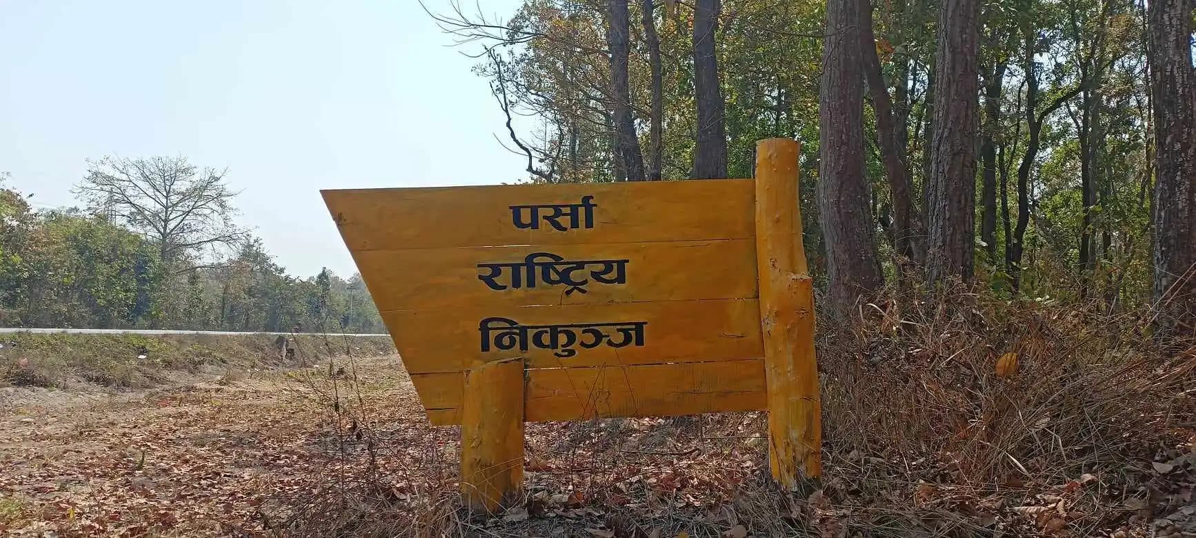 पर्सा राष्ट्रिय निकुञ्जको २५ बिघा जग्गा अतिक्रमण आरोपमा जगदम्बा स्टिलमाथि छानबिन सुरु