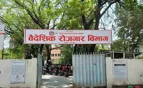 भ्रामक विज्ञापन रोक्न वैदेशिक रोजगार विभागको निर्देशन, चैत ३० भित्र बोर्ड हटाउन अल्टिमेटम
