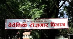 वैदेशिक रोजगारी कागजातसम्बन्धी विवादमा वैदेशिक रोजगार विभाग र अध्यागमन विभाग बीचको अधिकार क्षेत्र विवाद