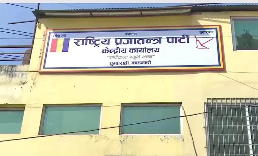 राप्रपाका दुई नेतामाथि कारबाही प्रक्रिया सुरु