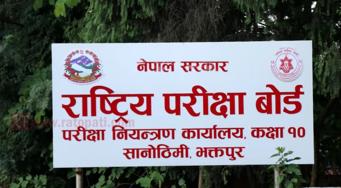 चार दिनभित्र एसईई नतिजा सार्वजनिक गर्ने तयारी, बोर्डद्वारा विभिन्न माध्यम तय