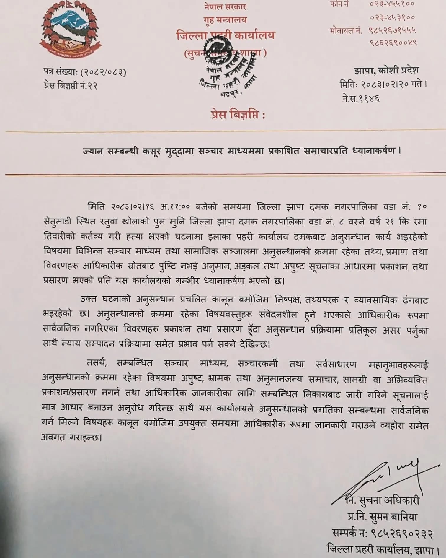 दमककी रमा तिवारी मृत फेला प्रकरण – झापा प्रहरीद्वारा अनाबश्यक हल्ला र भ्रमका पछाडी नलाग्न आग्रह 
