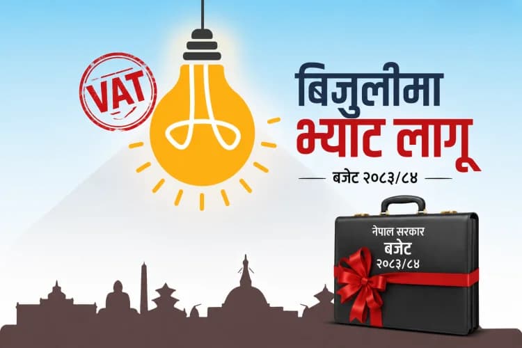 बिजुलीमा भ्याटको चक्रव्यूह: भान्सादेखि ठूला उद्योगसम्म महँगिने, विद्युत् खपत बढाउने सरकारी नीतिमै धक्का