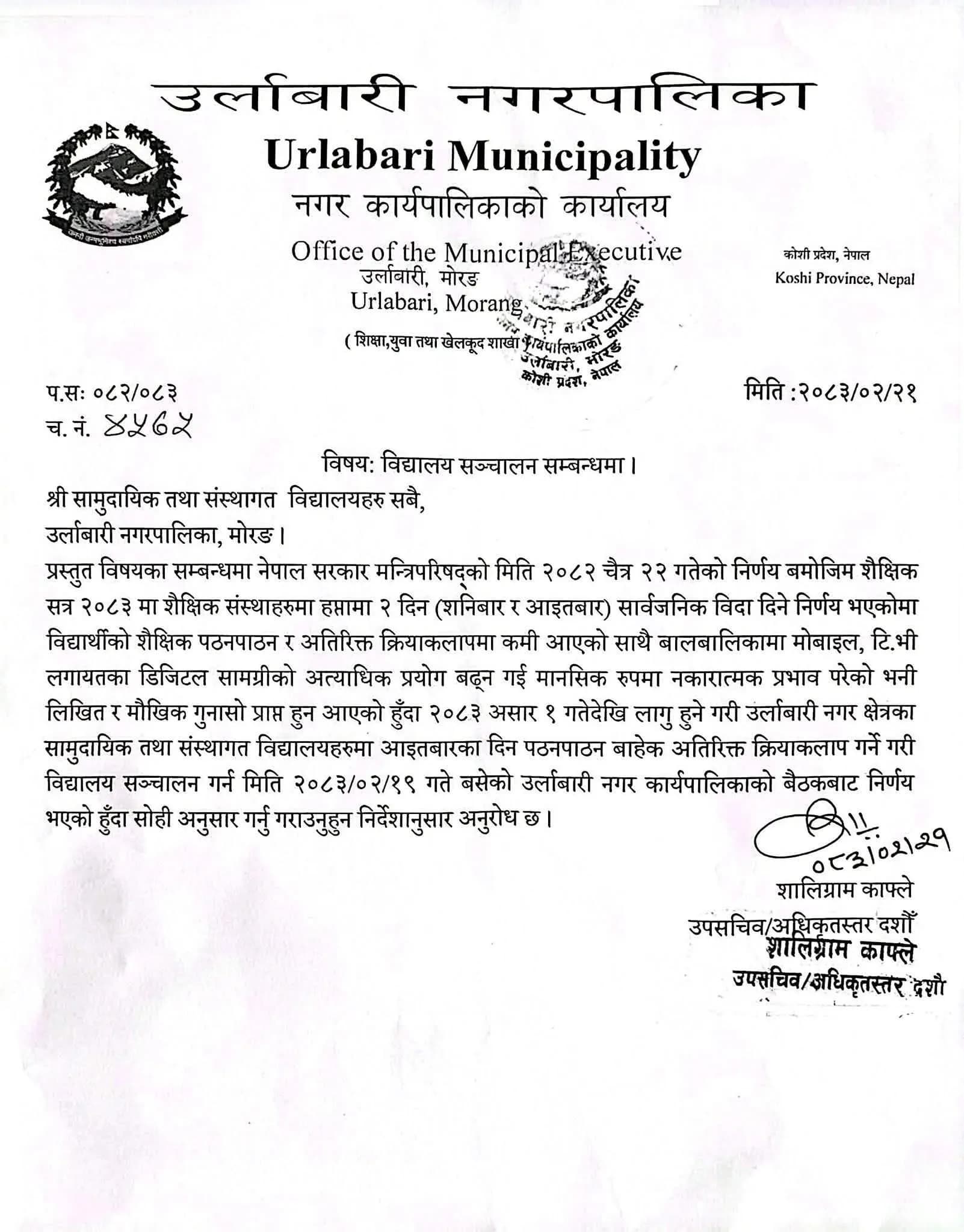 उर्लाबारी बिद्यालय आईतबारपनि खोल्ने निर्णय