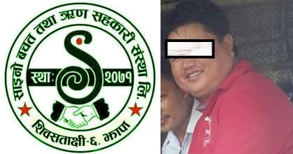 साइनो सहकारीमा हिनामिना गर्नेमा संचालकदेखि कर्मचारीसम्म